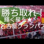 vsヴィッセル神戸 名古屋グランパス 価値ある勝ち点1 #13 藤井陽也 春日井の英雄 勝ち取れ輝く星を！