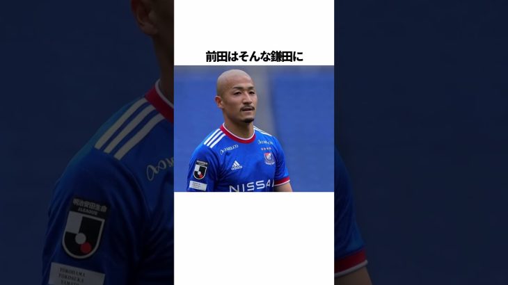 「前田大然」に関する雑学 #サッカー #「前田」 #サッカー解説