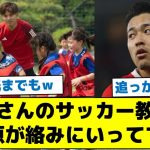 【みんなオモシロイな♪楽しいやりとりをご覧ください】久保さんのサッカー教室に菅原が絡みにいってて草