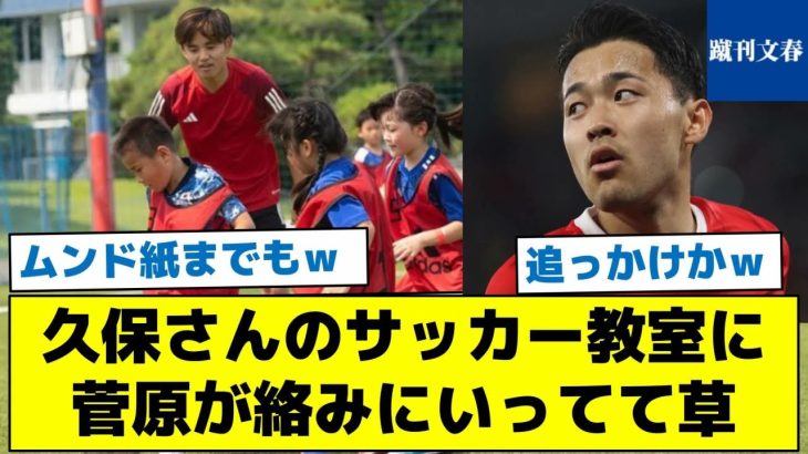 【みんなオモシロイな♪楽しいやりとりをご覧ください】久保さんのサッカー教室に菅原が絡みにいってて草