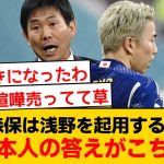 「なぜ森保監督は浅野拓磨を起用するのか？」浅野拓磨選手本人の答えがこちらw