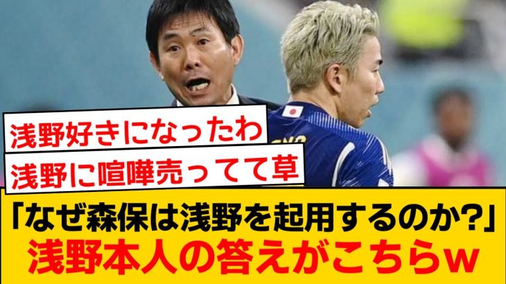 「なぜ森保監督は浅野拓磨を起用するのか？」浅野拓磨選手本人の答えがこちらw