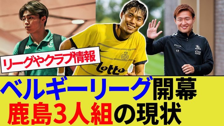 【町田/三竿/上田】ベルギーリーグ開幕。リーグ状況や鹿島3人組の現状【鹿島アントラーズ/町田浩樹/三竿健斗/上田綺世】