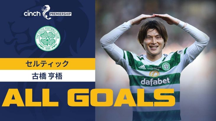 【古橋亨梧(セルティック) ALL GOALS】22/23シーズン スコティッシュ・プレミアシップ セルティック・古橋亨梧 全27ゴールをプレイバック！