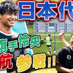 【日本代表】遠藤航&旗手怜央が参戦!ウンパ&JOYと一緒に真夏のキックターゲット対決で大熱戦!