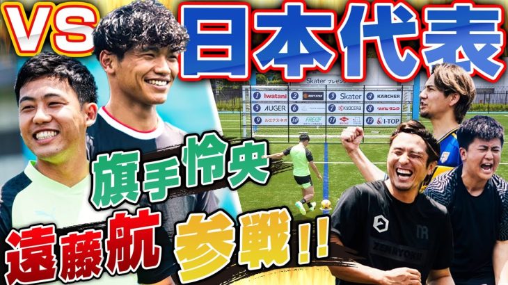 【日本代表】遠藤航&旗手怜央が参戦!ウンパ&JOYと一緒に真夏のキックターゲット対決で大熱戦!