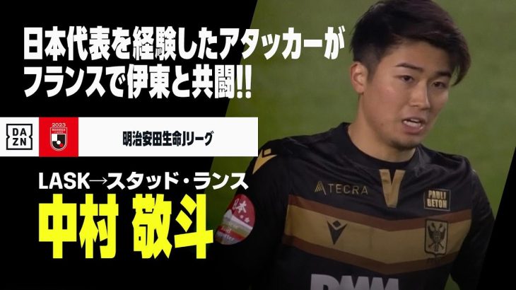 【今夏移籍｜中村 敬斗（LASK→スタッド・ランス）プレー集】日本代表を経験したアタッカーが伊東純也とフランスで共闘！Jリーグ時代をプレイバック！｜明治安田生命J1リーグ