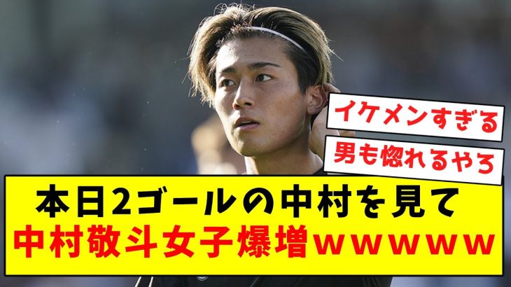 【イケメン】本日2ゴールの中村を見て、中村敬斗女子爆増ｗｗｗｗｗｗｗｗｗｗｗｗ