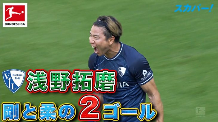 【ドッペルバック】浅野拓磨(ボーフム)剛と柔の2ゴール！ 23/24 ドイツ ブンデスリーガ