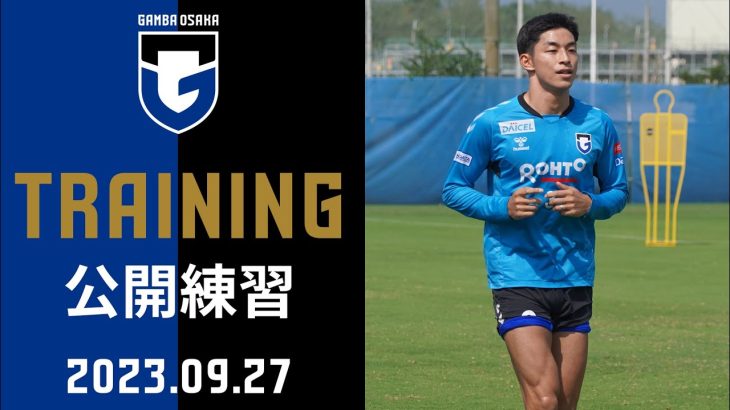 【公開練習】2023年9月27日｜#半田陸 選手も復帰に向けて調整⚽️ アウェイ #FC東京 戦に向けてトレーニング💪‼️