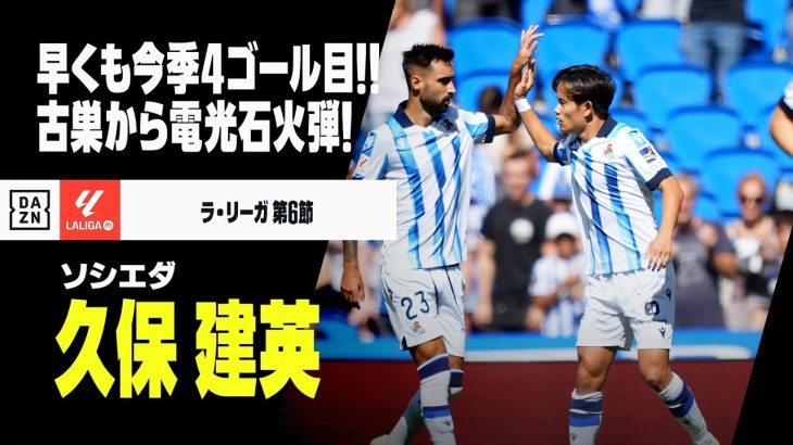 【速報】絶好調の久保建英が電光石火弾！ 開始2分に左足で今季4ゴール目！｜2023-24 ラ・リーガ第6節 ソシエダ×ヘタフェ