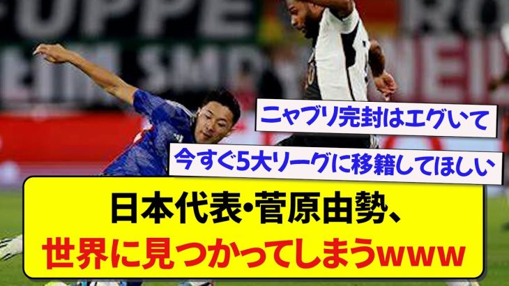 日本代表・菅原由勢、ニャブリの存在を消し2得点に関与する活躍をしてしまうwww