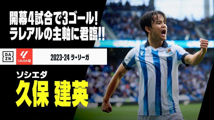 【日本代表｜久保建英（ソシエダ）プレー集】ラレアルの主軸に君臨！4戦3ゴールでチームを牽引する！｜2023-24ラ・リーガ第1-4節