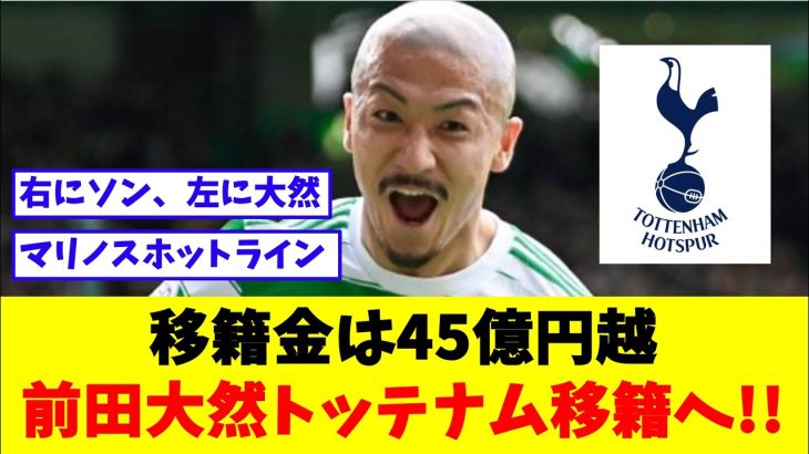 前田大然、45億超でトッテナム移籍か!!現地でも報道で騒然