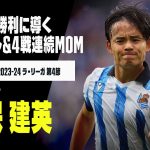 【久保 建英（ソシエダ）グラナダ戦タッチ集】4試合連続MOM！2ゴールにOG誘発も｜ラ・リーガ 第4節 ソシエダ×グラナダ | 2023-24シーズン