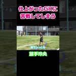 【旗手玲央】セルティックモードになればわからない!?【苦戦】 #Shorts