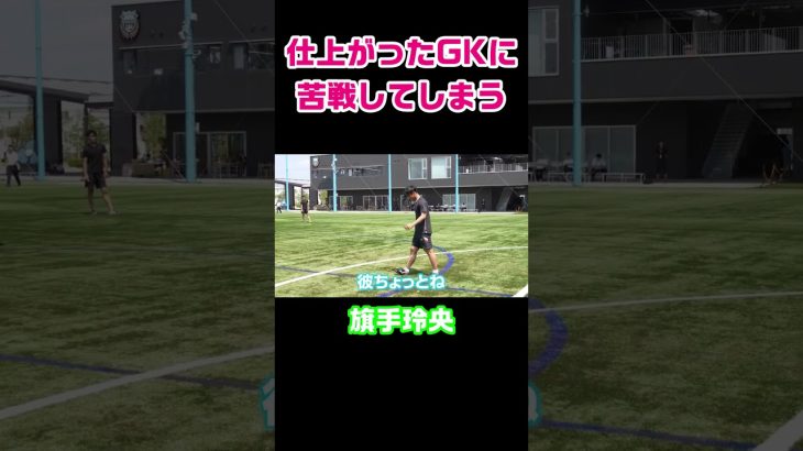 【旗手玲央】セルティックモードになればわからない!?【苦戦】 #Shorts