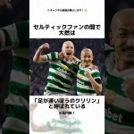 【驚愕】前田大然に関する衝撃の雑学 #サッカー #日本代表#セルティック#前田大然#shorts