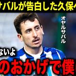 インテル戦後にオヤルサバルが語った久保建英への”ある思い”に感動！「久保は人間性でもとても重要な存在なんだ」