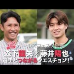 【ガールズフェスタ特別企画！】#森下龍矢 選手、#藤井陽也 選手が回答！「選手とつながるクエスチョン！」