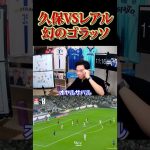 久保建英vsレアルマドリード幻のゴラッソ‼️
