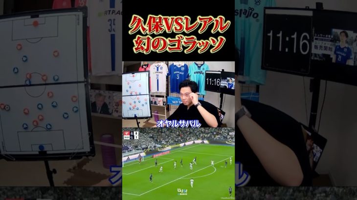 久保建英vsレアルマドリード幻のゴラッソ‼️