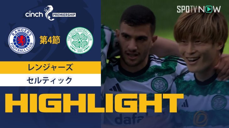 【伝統のオールドファーム!!レンジャーズ vs セルティック】試合ハイライト 23/24シーズン SPFL 第4節