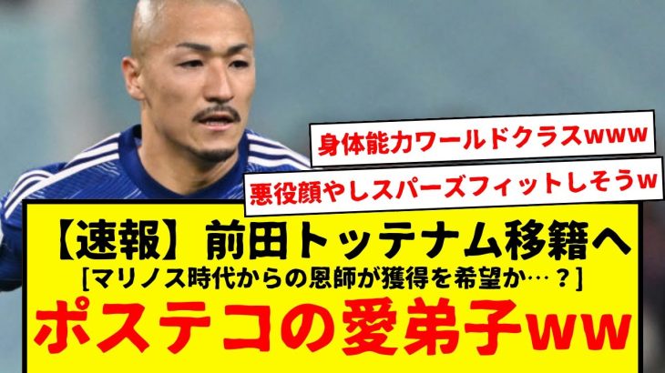 【速報】日本代表の前田大然、恩師ポステコグルーが待つトッテナム移籍へ…www　身体能力ワールドクラスだからなwww　リシャルリソンより点決められるといいな。