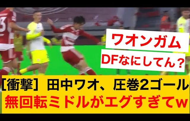 ［衝撃］田中ワオンガム、圧巻2ゴール、無回転ミドルがエグすぎて鳥肌立つ人が続出wwww