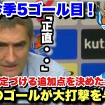 久保建英が止まらない！今季5ゴール目となったバスクダービーでのゴールについて敵将が語る