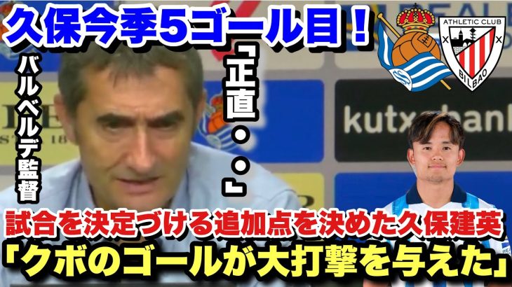 久保建英が止まらない！今季5ゴール目となったバスクダービーでのゴールについて敵将が語る