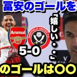 50試合目で移籍後初ゴールを決めた冨安健洋！祝福のコメントをするアルテタ監督