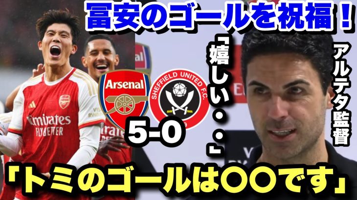 50試合目で移籍後初ゴールを決めた冨安健洋！祝福のコメントをするアルテタ監督