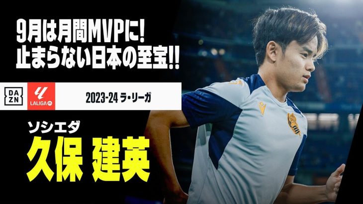 【日本代表｜久保建英（ソシエダ）プレー集】今シーズン早くも5得点！好調で代表合流！｜2023-24ラ・リーガ