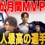 久保建英が9月の月間MVPに選出…とある記録を残しました【プレチャン/切り抜き】