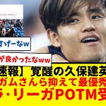 【超速報】ソシエダ所属の久保建英さん、ラ・リーガ9月のPOTM(月間最優秀選手)受賞wwwwwマジで覚醒しすぎだろ、絶対ベリンガムだと思ってたわwww　ムンド・デポルティボが報じたもよう。