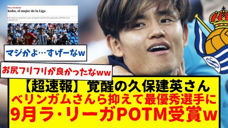 【超速報】ソシエダ所属の久保建英さん、ラ・リーガ9月のPOTM(月間最優秀選手)受賞wwwwwマジで覚醒しすぎだろ、絶対ベリンガムだと思ってたわwww　ムンド・デポルティボが報じたもよう。