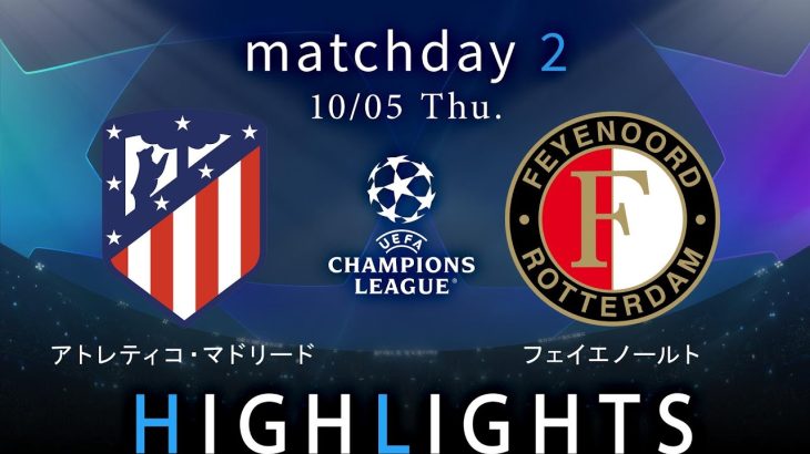 【A・マドリード vs フェイエノールト】UEFAチャンピオンズリーグ 2023-24 グループE Matchday2／1分ハイライト【WOWOW】