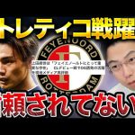 【レオザ】上田綺世がCLデビュー戦のアトレティコ相手に躍動！/信頼されてないという指摘について【レオザ切り抜き】