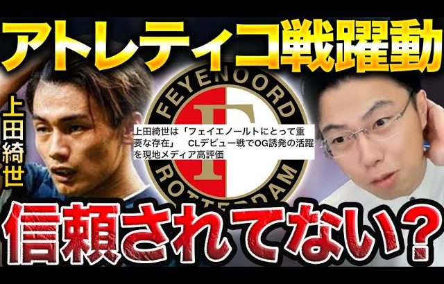 【レオザ】上田綺世がCLデビュー戦のアトレティコ相手に躍動！/信頼されてないという指摘について【レオザ切り抜き】