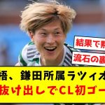 【アンチ涙目】古橋亨梧、鎌田所属ラツィオ相手に見事な抜け出しでCL初ゴール！！