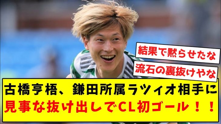 【アンチ涙目】古橋亨梧、鎌田所属ラツィオ相手に見事な抜け出しでCL初ゴール！！