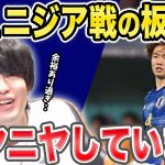 【たいたいFC】チュニジア戦板倉滉のプレー反応まとめ/ニヤニヤするほど余裕/日本vsチュニジア/【配信切抜き】