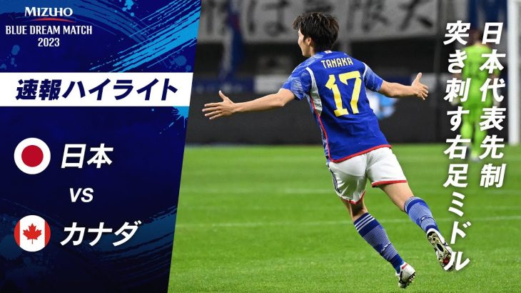 【速報】田中碧が試合早々にゲームを動かす！思い切りのあるミドルシュートで日本先制！ MIZUHO BLUE DREAM MATCH 2023 日本VSカナダ ABEMAでハイライト無料配信中！