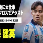 久保建英が決勝アシスト！ 投入直後のピンポイントクロスでまたしてもMOMに｜2023-24 ラ・リーガ第10節 ソシエダ×マジョルカ