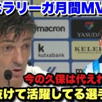 久保建英がラリーガ公式の月間MVPに選出！代えの効かない選手がいることを明かすイマノル監督