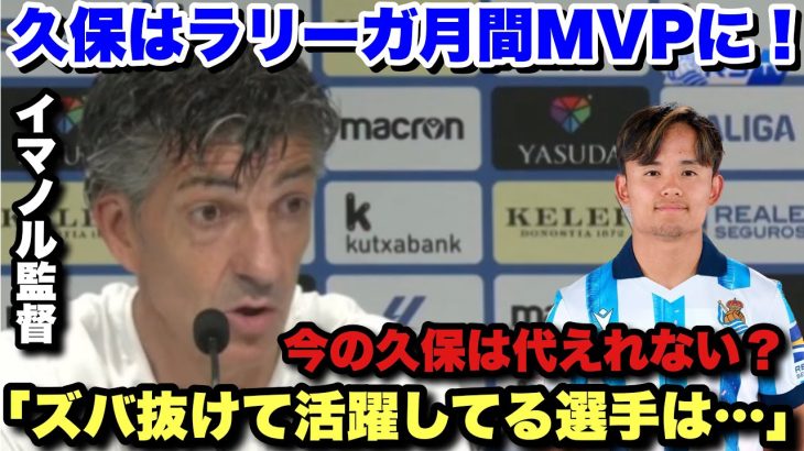 久保建英がラリーガ公式の月間MVPに選出！代えの効かない選手がいることを明かすイマノル監督