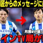 久保建英が月間MVPに‼師匠のダビドシルバが贈った感動のメッセージをスペインTVが報道‼海外の反応「この2人の師弟関係ヤバい」