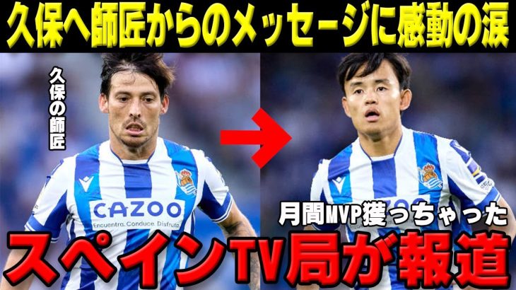 久保建英が月間MVPに‼師匠のダビドシルバが贈った感動のメッセージをスペインTVが報道‼海外の反応「この2人の師弟関係ヤバい」