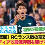 【悲報】RCランス戦の冨安、現地メディアで最低評価を受けてしまう…【アーセナル ランス】【冨安健洋】【チャンピオンズリーグ】